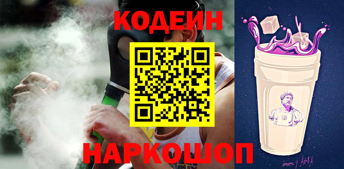Кодеиновый сироп Lean Purple Drank Кушва
